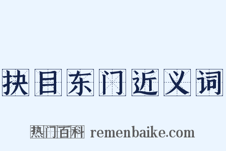 抉目东门近义词是什么意思的图片